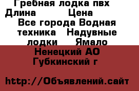 Гребная лодка пвх. › Длина ­ 250 › Цена ­ 9 000 - Все города Водная техника » Надувные лодки   . Ямало-Ненецкий АО,Губкинский г.